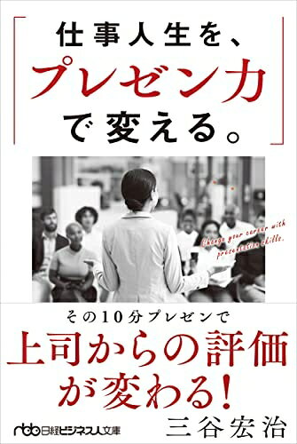 【中古】（新古品・未使用品） 仕事人生を、プレゼン力で変える。 (日経ビジネス人文庫)