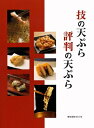 【中古】 技の天ぷら評判の天ぷら (旭屋出版MOOK)