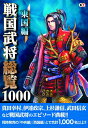 【中古】(新古品・未使用品) 戦国武将総覧1000 東国編