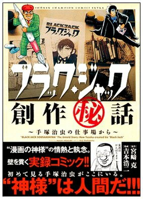 【中古】（新古品・未使用品） ブラック・ジャック創作秘話 手塚治虫の仕事場から コミック 1-5巻セット (少年チャンピオン・コミックス・エクストラ)