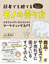 【中古】(新古品・未使用品) 弱者でも勝てるモノの売り方 お金をかけずに売上を上げるマーケティング入門