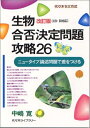 【中古】 生物合否決定問題攻略26