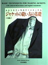 【中古】 わかりやすい写真でマスターするジャケットの縫い方の基礎