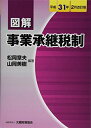 【中古】(新古品・未使用品) 図解 事業承継税制 平成31年2月改訂版