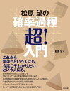【中古】 松原望の確率過程超!入門