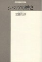 【中古】 シベリアの歴史 (精選復刻紀伊國屋新書)