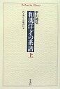 【中古】 和魂洋才の系譜 内と外からの明治日本 上 (平凡社ライブラリー)
