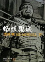 【中古】(新古品・未使用品) 黒澤明MEMORIAL10 10:蜘蛛巣城 (小学館DVD BOOK)