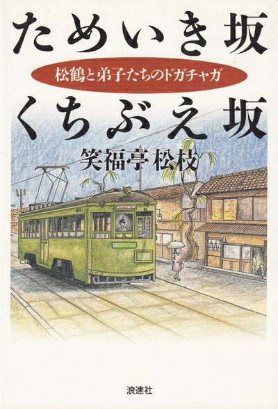 【中古】 ためいき坂くちぶえ坂: 松鶴と弟子たちのドガチャガ