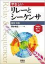 【中古】(新古品・未使用品) やさしいリレーとシーケンサ(改訂3版)