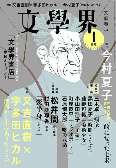 【中古】 文學界 (2020年1月号)