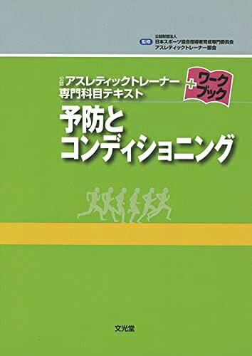 楽天市場】予防とコンディショニング (公認アスレティックトレーナー