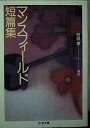 【中古】 マンスフィールド短篇集 (ちくま文庫 ま 25-1)