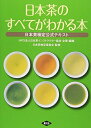 【中古】(新古品・未使用品) 日本茶のすべてがわかる本: お茶の検定公式テキスト