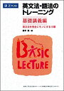 【中古】(新古品・未使用品) 英文法・語法のトレーニング 基礎講義編