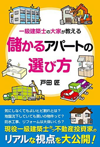 【中古】（新古品・未使用品） 一級建築士の大家が教える 儲かるアパートの選び方