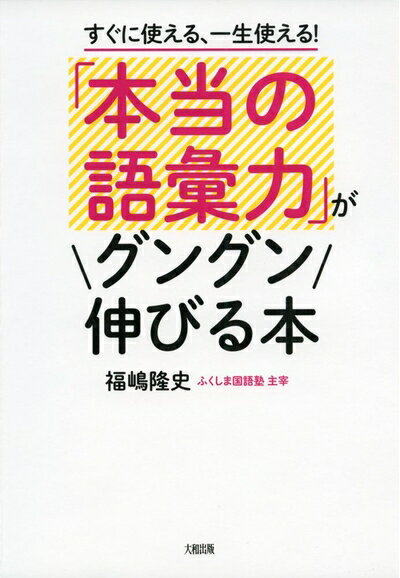 Rakuten - 【中古】 すぐに使える、一生使える! 「本当の語彙力」がグングン伸びる本