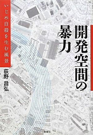 【中古】（新古品・未使用品） 開発空間の暴力―いじめ自殺を生む風景