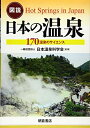 【中古】(新古品・未使用品) 図説 日本の温泉 ―170温泉のサイエンス―
