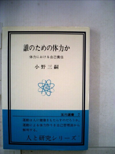 【お届け日について】お届け日の"指定なし"で、記載の最短日より早くお届けできる場合が多いです。お品物をなるべく早くお受け取りしたい場合は、お届け日を"指定なし"にてご注文ください。お届け日をご指定頂いた場合、ご注文後の変更はできかねます。【要注意事項】掲載されておりますお写真画像は全てイメージとなり、お送りするものを保証するものではございませんので、必ず下記事項を一読ください。【お品物お届けまでの流れについて】・ご注文：24時間365日受け付けております。・ご注文の確認と入金：入金*が完了いたしましたらお品物の手配をさせていただきます・お届け：商品ページにございます最短お届け日数±3日前後でのお届けとなります。*前払いやお支払いが遅れた場合は入金確認後配送手配となります、ご理解くださいますようお願いいたします。【中古品の不良対応について】・お品物に不具合がある場合、到着より7日間は返品交換対応*を承ります。初期不良がございましたら、購入履歴の「ショップへお問い合わせ」より不具合内容を添えてご連絡ください。*代替え品のご提案ができない場合ご返金となりますので、ご了承ください。・お品物販売前に動作確認をしておりますが、中古品という特性上配送時に問題が起こる可能性もございます。お手数おかけいたしますが、お品物ご到着後お早めにご確認をお願い申し上げます。【在庫切れ等について】弊社は他モールと併売を行っている兼ね合いで、在庫反映システムの処理が遅れてしまい在庫のない商品が販売中となっている場合がございます。完売していた場合はメールにてご連絡いただきますの絵、ご了承ください。【重要】・当社中古品は、製品を利用する上で問題のないものを取り扱っておりますので、ご安心して、ご購入いただければ幸いです。・商品の画像及びシリアルナンバーを弊社の方で控えておりますので、すり替え・模造品対策店舗として安心してお買い求めください。・中古本の特性上【ヤケ、破れ、折れ、メモ書き、匂い、レンタル落ち】等がある場合がございます。・レンタル落ちの場合、タグ等が張り付いている場合がございますが、使用する上で問題があるものではございません。・商品名に【付属、特典、○○付き、ダウンロードコード】等の記載があっても中古品の場合は基本的にこれらは付属致しません。下記はメーカーインフォになりますため、保証等の記載がある場合や、付属品詳細の記載がある場合がございますが、こちらの製品は中古品ですのでメーカー保証の対象外となり、付属品に関しましても、製品の機能として損なわない付属品（保存袋、ストラップ...ect）は基本的には付属いたしません。かならずご理解いただいた上で、ご購入ください。誰のための体力か―体力における自己責任 (1974年)