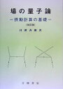 【中古】 場の量子論 改訂版: 摂動計算の基礎