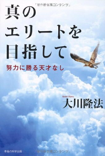 【お届け日について】お届け日の"指定なし"で、記載の最短日より早くお届けできる場合が多いです。お品物をなるべく早くお受け取りしたい場合は、お届け日を"指定なし"にてご注文ください。お届け日をご指定頂いた場合、ご注文後の変更はできかねます。【要注意事項】掲載されておりますお写真画像は全てイメージとなり、お送りするものを保証するものではございませんので、必ず下記事項を一読ください。【お品物お届けまでの流れについて】・ご注文：24時間365日受け付けております。・ご注文の確認と入金：入金*が完了いたしましたらお品物の手配をさせていただきます・お届け：商品ページにございます最短お届け日数±3日前後でのお届けとなります。*前払いやお支払いが遅れた場合は入金確認後配送手配となります、ご理解くださいますようお願いいたします。【中古品の不良対応について】・お品物に不具合がある場合、到着より7日間は返品交換対応*を承ります。初期不良がございましたら、購入履歴の「ショップへお問い合わせ」より不具合内容を添えてご連絡ください。*代替え品のご提案ができない場合ご返金となりますので、ご了承ください。・お品物販売前に動作確認をしておりますが、中古品という特性上配送時に問題が起こる可能性もございます。お手数おかけいたしますが、お品物ご到着後お早めにご確認をお願い申し上げます。【在庫切れ等について】弊社は他モールと併売を行っている兼ね合いで、在庫反映システムの処理が遅れてしまい在庫のない商品が販売中となっている場合がございます。完売していた場合はメールにてご連絡いただきますの絵、ご了承ください。【重要】・当社中古品は、製品を利用する上で問題のないものを取り扱っておりますので、ご安心して、ご購入いただければ幸いです。・商品の画像及びシリアルナンバーを弊社の方で控えておりますので、すり替え・模造品対策店舗として安心してお買い求めください。・中古本の特性上【ヤケ、破れ、折れ、メモ書き、匂い、レンタル落ち】等がある場合がございます。・レンタル落ちの場合、タグ等が張り付いている場合がございますが、使用する上で問題があるものではございません。・商品名に【付属、特典、○○付き、ダウンロードコード】等の記載があっても中古品の場合は基本的にこれらは付属致しません。下記はメーカーインフォになりますため、保証等の記載がある場合や、付属品詳細の記載がある場合がございますが、こちらの製品は中古品ですのでメーカー保証の対象外となり、付属品に関しましても、製品の機能として損なわない付属品（保存袋、ストラップ...ect）は基本的には付属いたしません。かならずご理解いただいた上で、ご購入ください。真のエリートを目指して―努力に勝る天才なし (OR books)