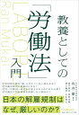 【中古】(新古品・未使用品) 教養としての「労働法」入門