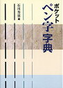 【中古】 ポケットペン字字典