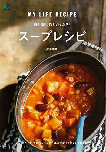 【中古】 繰り返し作りたくなる! スープレシピ (エイムック 3830)