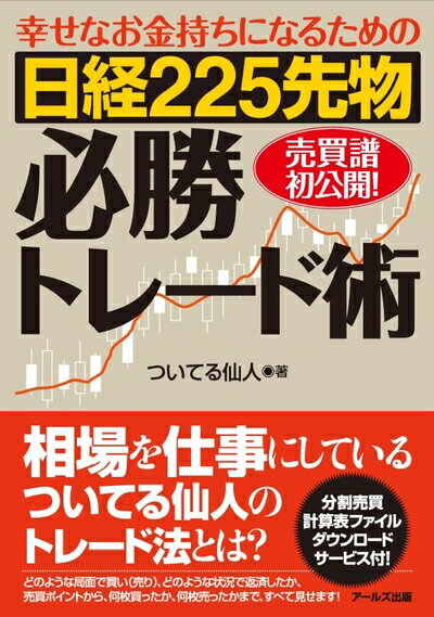 【中古】 日経225先物必勝トレード術-幸せなお金持ちになるための-(3)