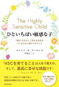 【中古】(新古品・未使用品) ひといちばい敏感な子