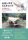 【中古】(新古品・未使用品) 心をいやす2人キャンプ??心が疲れたら、キャンプに行こう。??