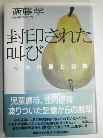 【中古】 封印された叫び: 心的外傷と記憶