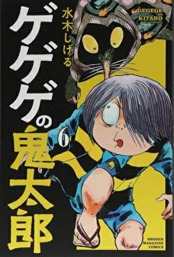 【中古】（新古品・未使用品） ゲゲゲの鬼太郎(6) (少年マガジンコミックス)