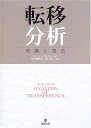 【中古】 転移分析-理論と技法