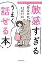 【中古】(新古品・未使用品) 敏感すぎるあなたがうまく話せる本 今日からスーッとラクになる