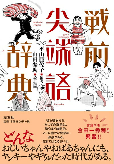 纪实文学（外国） - 【中古】 戦前尖端語辞典