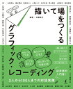 【中古】 描いて場をつくるグラフィック・レコーディング: 2人から100人までの対話実践