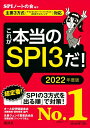 【中古】(新古品・未使用品) 【主要3方式〈テストセンター・ペーパーテスト・WEBテスティング〉対応】 これが本当のSPI3だ! 2022年度版 (本当の就職テ...
