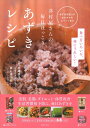 【中古】 井村屋さんの毎日ほっこり あずきレシピ