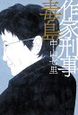 【中古】 作家刑事毒島