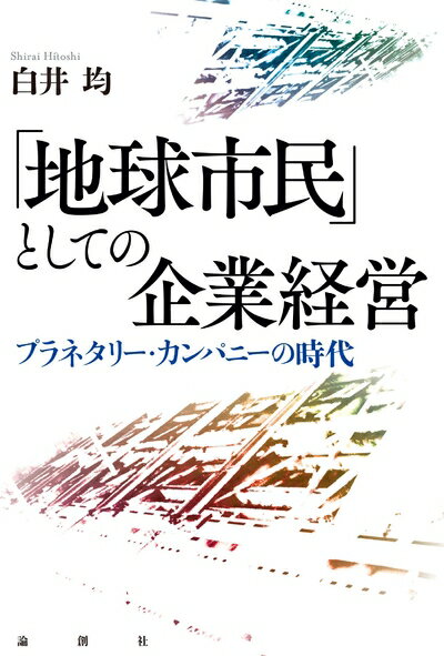 【中古】(新古品・未使用品) 「地球市民」としての企業経営 ??プラネタリー・カンパニーの時代