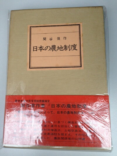 【中古】 日本の農地制度 (1982年)