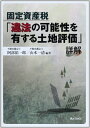 【中古】 公共用地の取得に係る土地評価の実務【上・下巻】