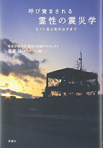 【お届け日について】お届け日の"指定なし"で、記載の最短日より早くお届けできる場合が多いです。お品物をなるべく早くお受け取りしたい場合は、お届け日を"指定なし"にてご注文ください。お届け日をご指定頂いた場合、ご注文後の変更はできかねます。【未開封・新古品について】こちらのお品物は、買取時に「未開封・未使用」と判断させていただいたお品物です。新品購入時と遜色ないお品物ではございますが、一度人の手に渡ったお品物として、「中古-新古品・未使用品」とさせていただいております。【要注意事項】掲載されておりますお写真画像は全てイメージとなります。こちらのお品物は、未開封のお品物を買い取りしたものですので、パッケージに同封されている特典類は基本付属致します。※各店舗限定の別梱包初回購入特典や早期予約特典は付属せず、期限付きシリアル等は期限の保証はできかねます。【お品物お届けまでの流れについて】・ご注文：24時間365日受け付けております。・ご注文の確認と入金：入金*が完了いたしましたらお品物の手配をさせていただきます・お届け：商品ページにございます最短お届け日数±3日前後でのお届けとなります。*前払いやお支払いが遅れた場合は入金確認後配送手配となります、ご理解くださいますようお願いいたします。【新古品の不良対応について】・お品物に不具合がある場合、到着より7日間は返品交換対応*を承ります。初期不良がございましたら、購入履歴の「ショップへお問い合わせ」より不具合内容を添えてご連絡ください。*代替え品のご提案ができない場合ご返金となりますので、ご了承ください。・未開封の新古品という特性上、動作確認ができておりません。お手数おかけいたしますが、お品物ご到着後お早めにご確認をお願い申し上げます。【在庫切れ等について】弊社は他モールと併売を行っている兼ね合いで、在庫反映システムの処理が遅れてしまい在庫のない商品が販売中となっている場合がございます。完売していた場合はメールにてご連絡いただきますので、ご了承ください。【重要】・商品の画像及びシリアルナンバーを弊社の方で控えておりますので、すり替え・模造品対策店舗として安心してお買い求めください。・未読、未使用品となります。・帯、シュリンクの有無に関しましては、始めから無いものもございますためご了承ください。・限定版特典や、通常付属する同封物特典はございますが、各店舗毎の初回購入特典,予約特典などの「別梱包特典類」や、期限付きシリアルコードなどにつきましては、買取品の為、商品名にそれらの記載があっても基本的に付属いたしません。下記はメーカーインフォになりますため、保証等の記載がある場合や、付属品詳細の記載がある場合がございますが、こちらの製品は中古品ですのでメーカー保証の対象外となります。かならずご理解いただいた上で、ご購入ください。呼び覚まされる 霊性の震災学