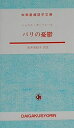 【中古】(新古品・未使用品) パリの憂鬱: 対訳 (大学書林語学文庫)