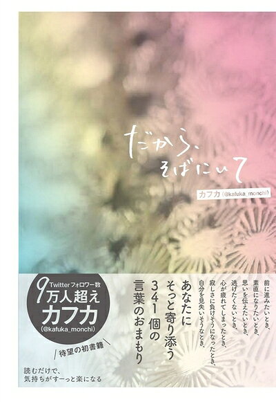 【中古】（新古品・未使用品） だから、そばにいて