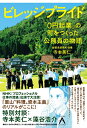 【中古】 ビレッジプライド 「0円起業」の町をつくった公務員の物語