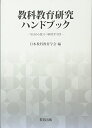 【中古】 教科教育研究ハンドブック