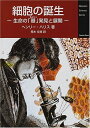 【中古】 細胞の誕生: 生命の「基」発見と展開 (Newton Science Series)